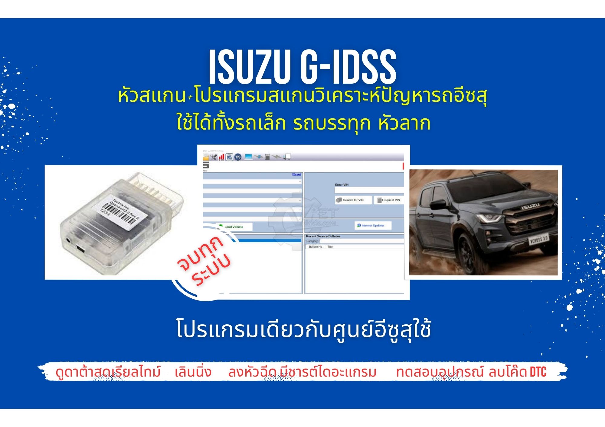 ชุดสแกนวิเคราห์ปัญหารถของศูนย์บริการ ISUZU G-IDSS 2022 รถอีสุ กระบะ บรรทุก มีกล่องtactrix กับโปรแกรม
