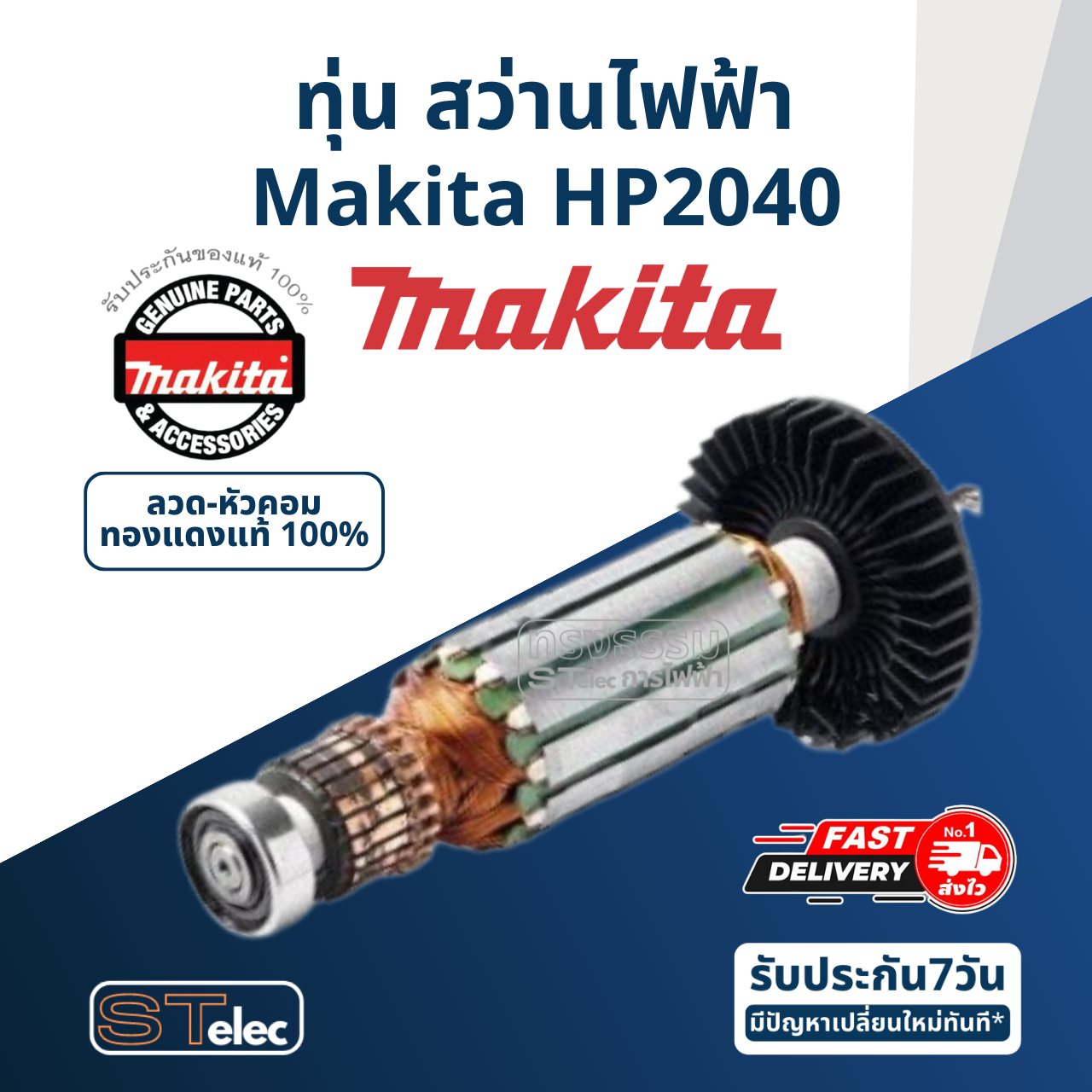 ทุ่น สว่านไฟฟ้า Makita มากีต้า HP2040 (แท้) ##