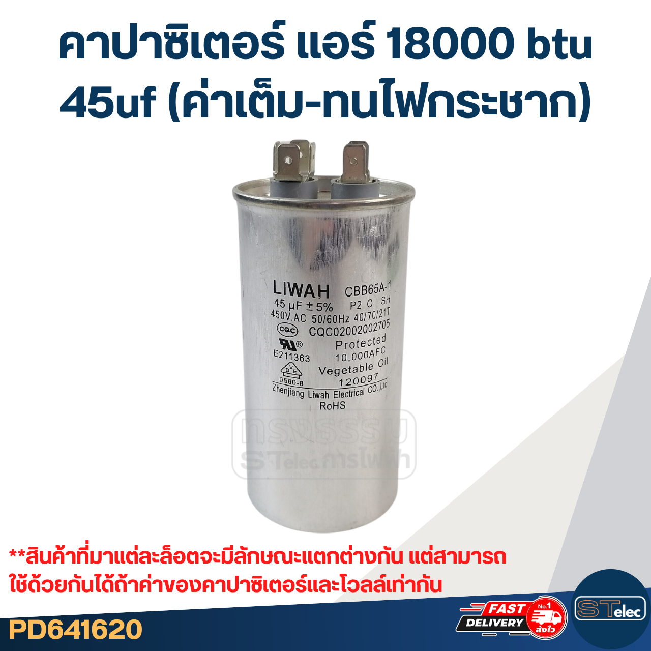 คาปาซิเตอร์ แอร์ 18000 btu, 45uf (ค่าเต็ม-ทนไฟกระชาก)
