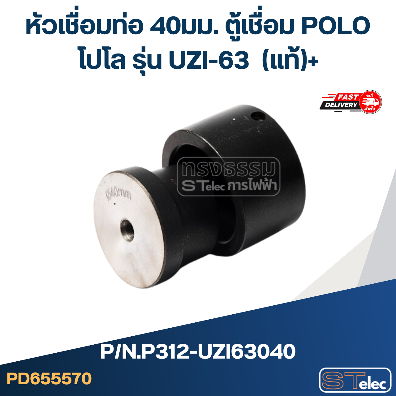 หัวเชื่อมท่อ 40มม. ตู้เชื่อม POLO โปโล รุ่น UZI-63 Pn.P312-UZI63040 (แท้)+