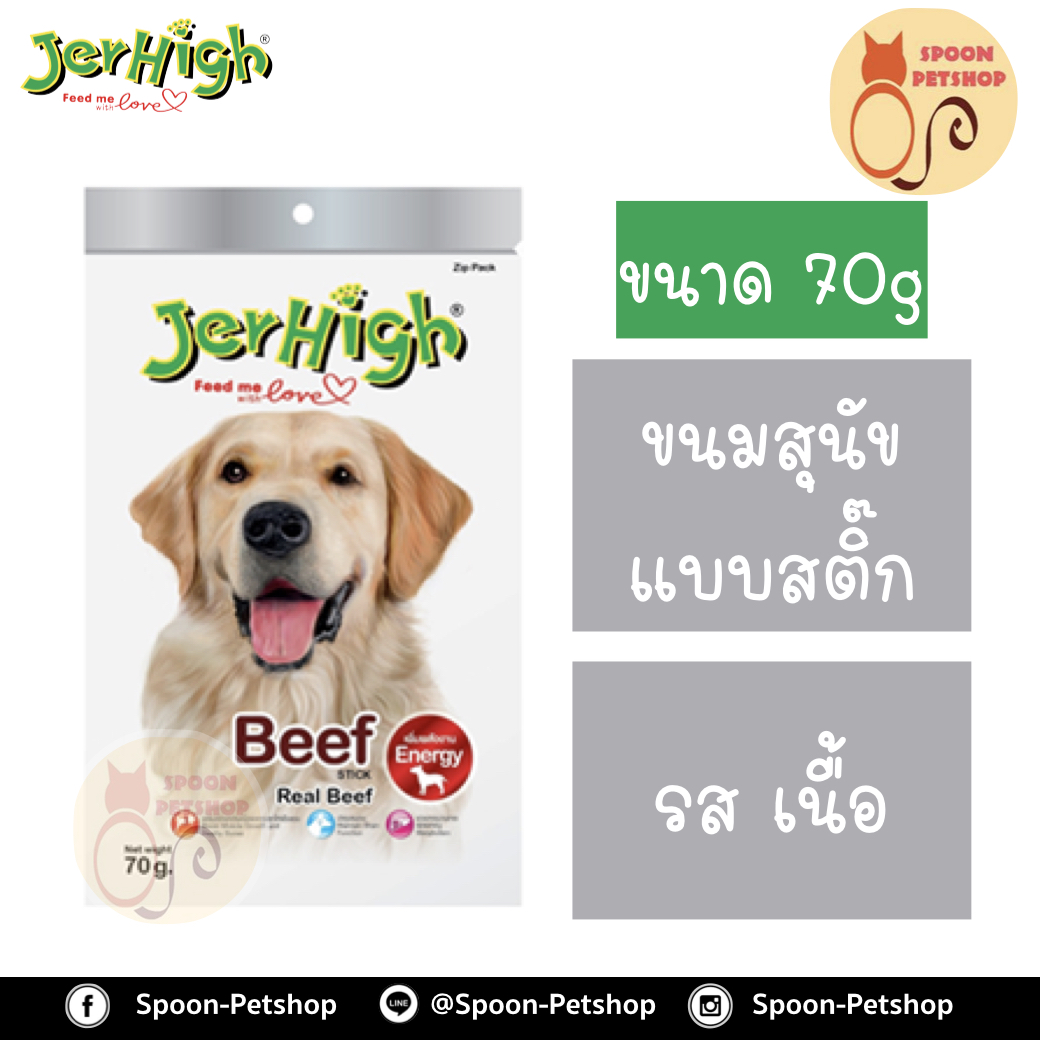 Jerhigh ขนมสุนัข เจอร์ไฮน์ แบบสติ๊ก รสเนื้อ 70g เพิ่มพลังงาน