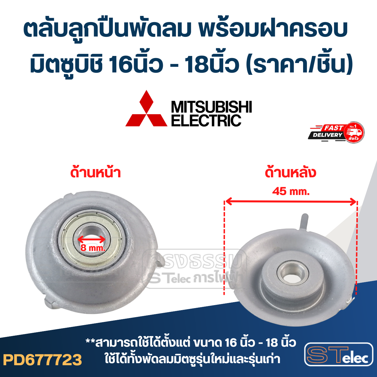 #FF2 ตลับลูกปืนพัดลม พร้อมฝาครอบ มิตซูบิชิ 16นิ้ว - 18นิ้ว (ราคา/ชิ้น)