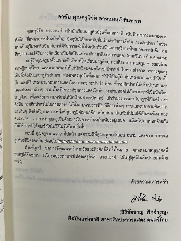 อนุสรณ์ ครูจิรัส อาจณรงค์ ศิลปินแห่งชาติ สาขาศิลปะการแสดง ( ดนตรีไทย )