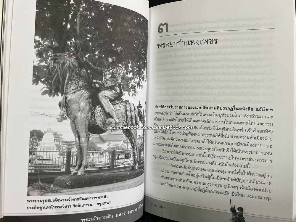 พระเจ้าตากสินมหาราชแห่งชาติไทย โดย ส.พลายน้อย