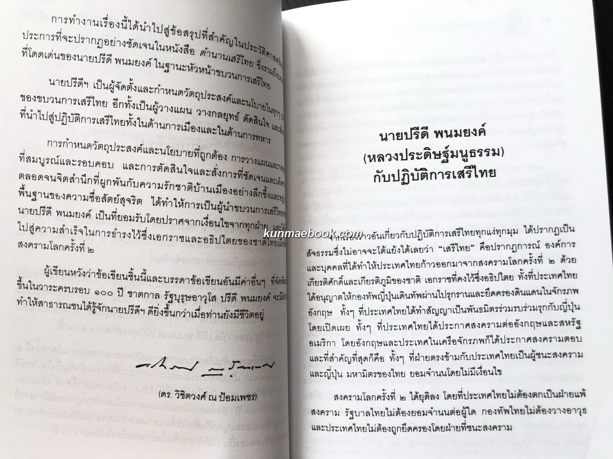 นายปรีดี พนมยงค์ ( หลวงประดิษฐ์มนูธรรม ) กับปฏิบัติการเสรีไทย