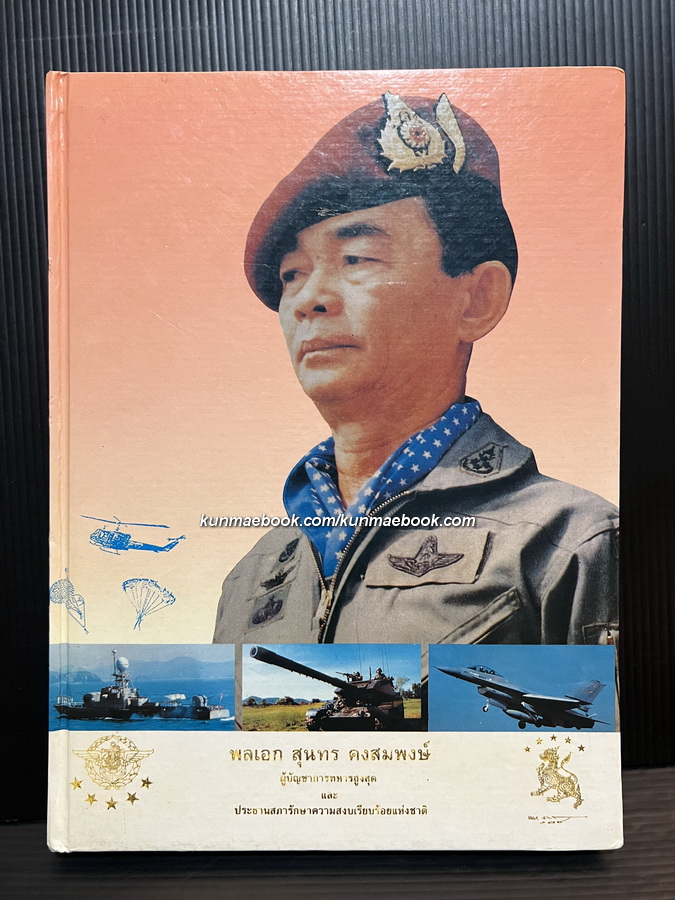 ประวัตและผลงานของ พลเอก สุนทร คงสมพงษ์ ผู้บัญชาการทหารสูงสุด และ ประธานคณะ(รสช.)