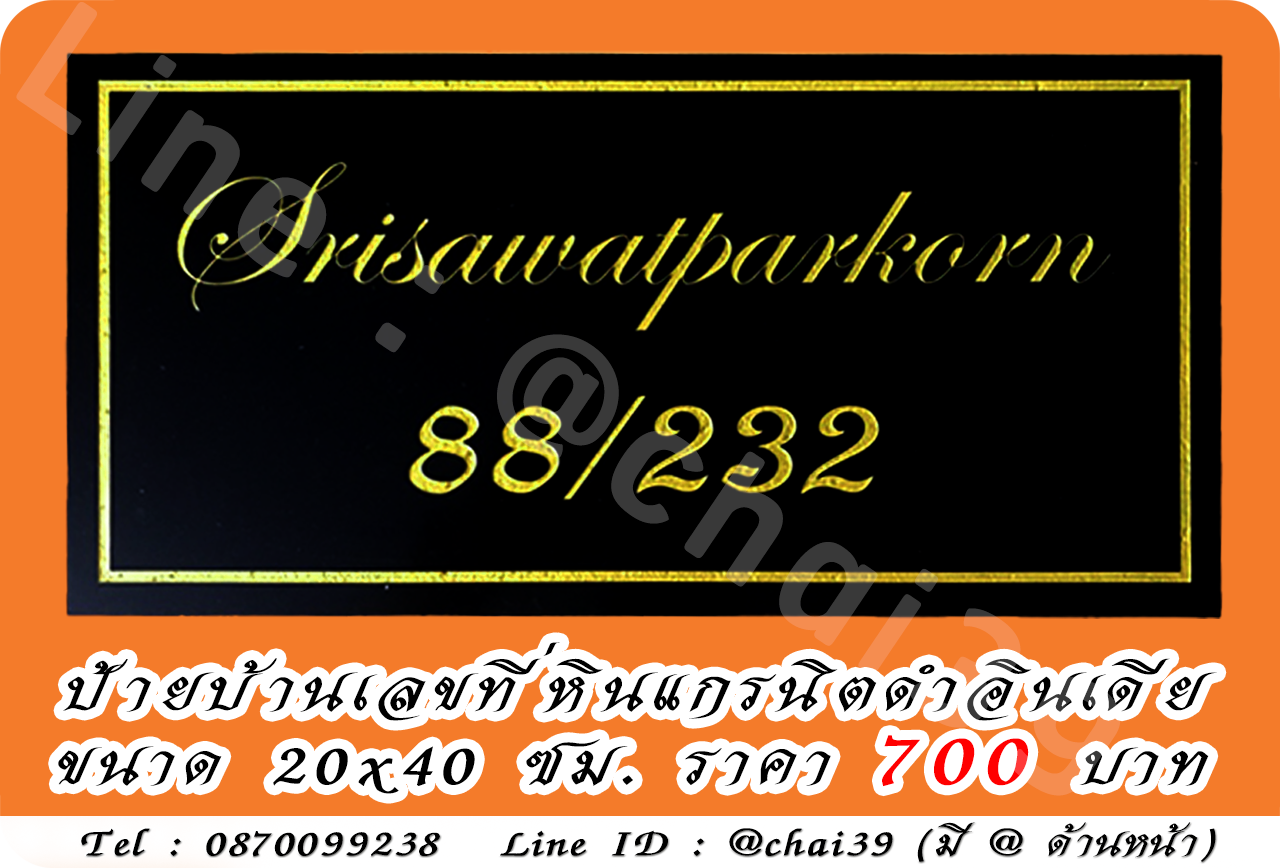 ป้ายบ้านเลขที่หินแกรนิตดำอินเดีย ขนาด 20x40 ซม.