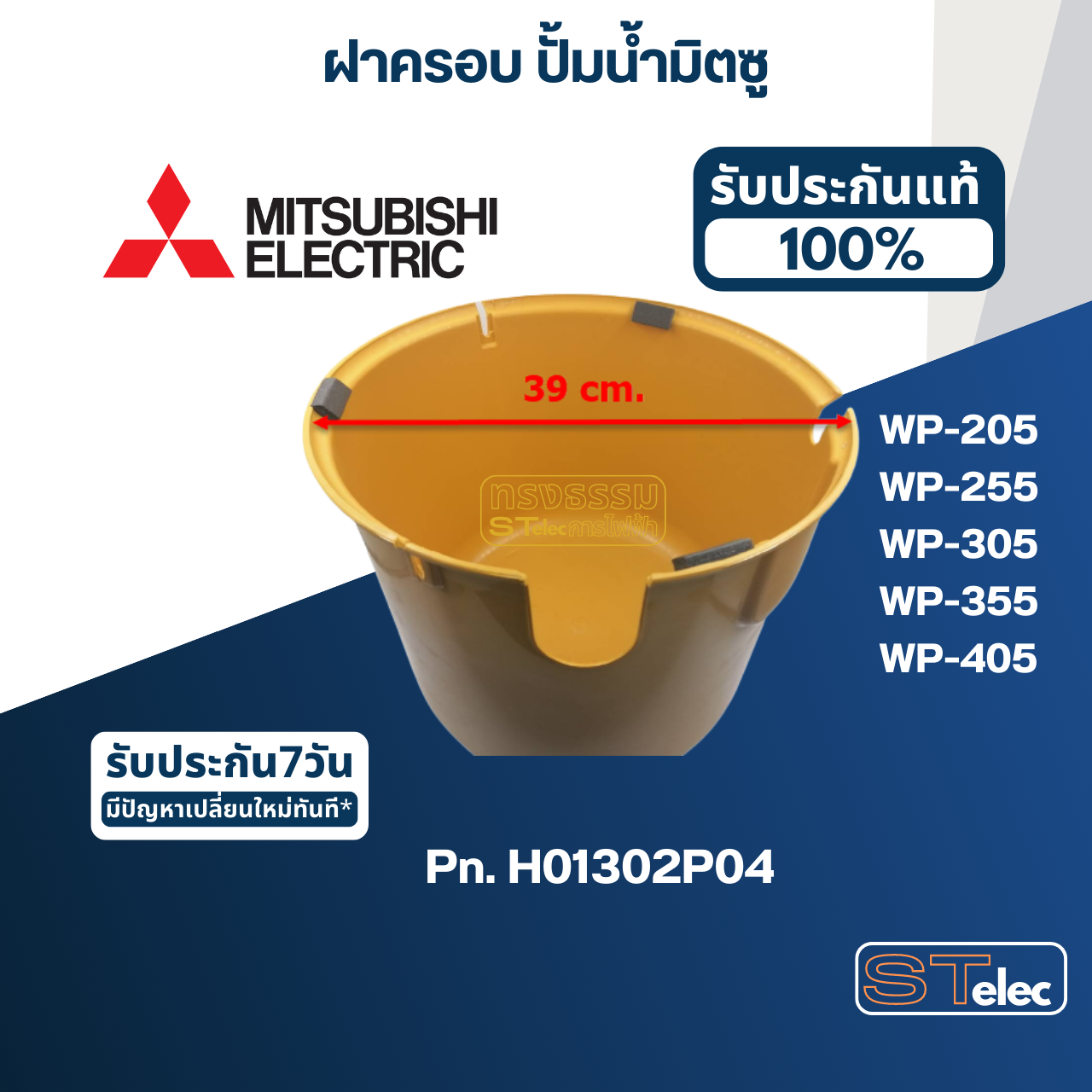 ฝาครอบ ปั้มน้ำ มิตซู WP-205, WP-255, WP-255R, WP-305, WP-355, WP-405Pn.H01302P04 (แท้)