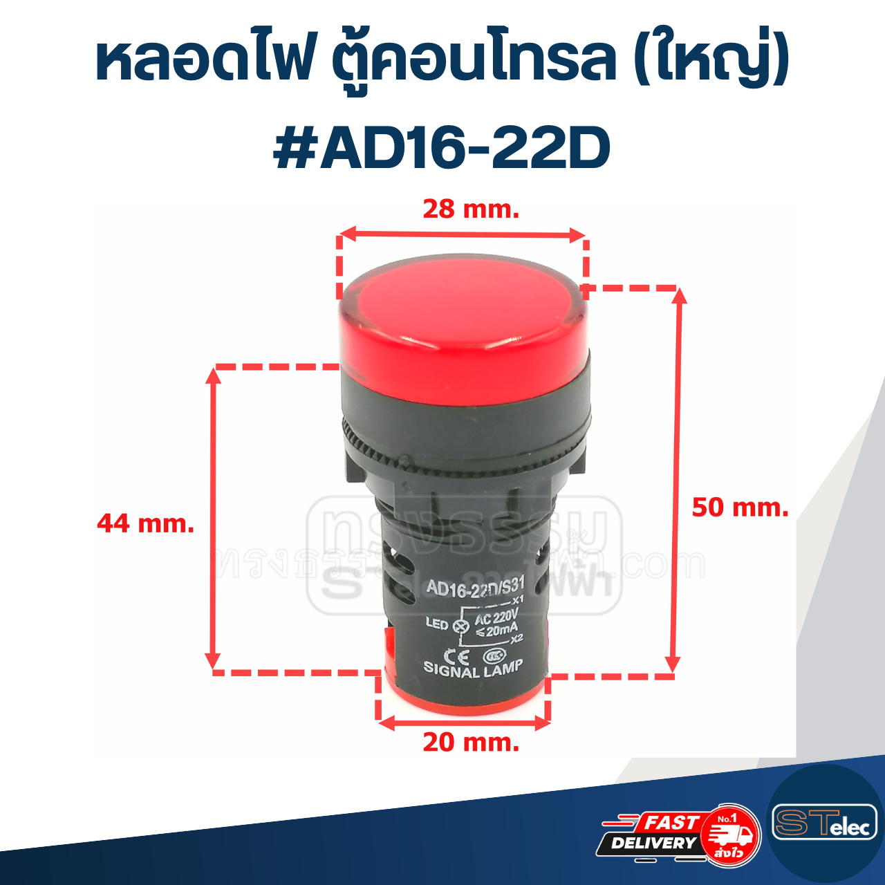 หลอดไฟ ตู้คอนโทรล (ใหญ่) #AD16-22D