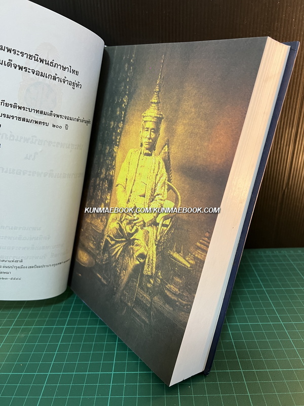 ประชุมพระราชนิพนธ์ภาษาไทยในพระบาทสมเด็จพระจอมเกล้าเจ้าอยู่หัว