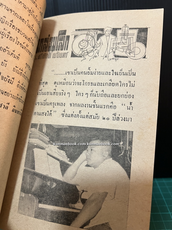 เพลงกล่อมจิต เล่ม 10 ฉบับลาทีปีเก่า พ.ศ.2508