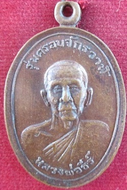 เหรียญพระครูธีรสารสุนทรวัดมิ่งเมืองพัฒนารามอ.ภูเวียง จ.ขอนแก่น ปี2520 รุ่นครอบจักรวาฬ ราคาถูกฯฯ
