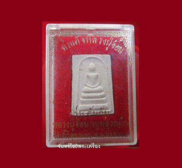 @@พระสมเด็จหลวงพ่อจ้อย วัดศรีอุทุมพร จ.นครสวรรค์ รุ่นคุ้มภัย @@