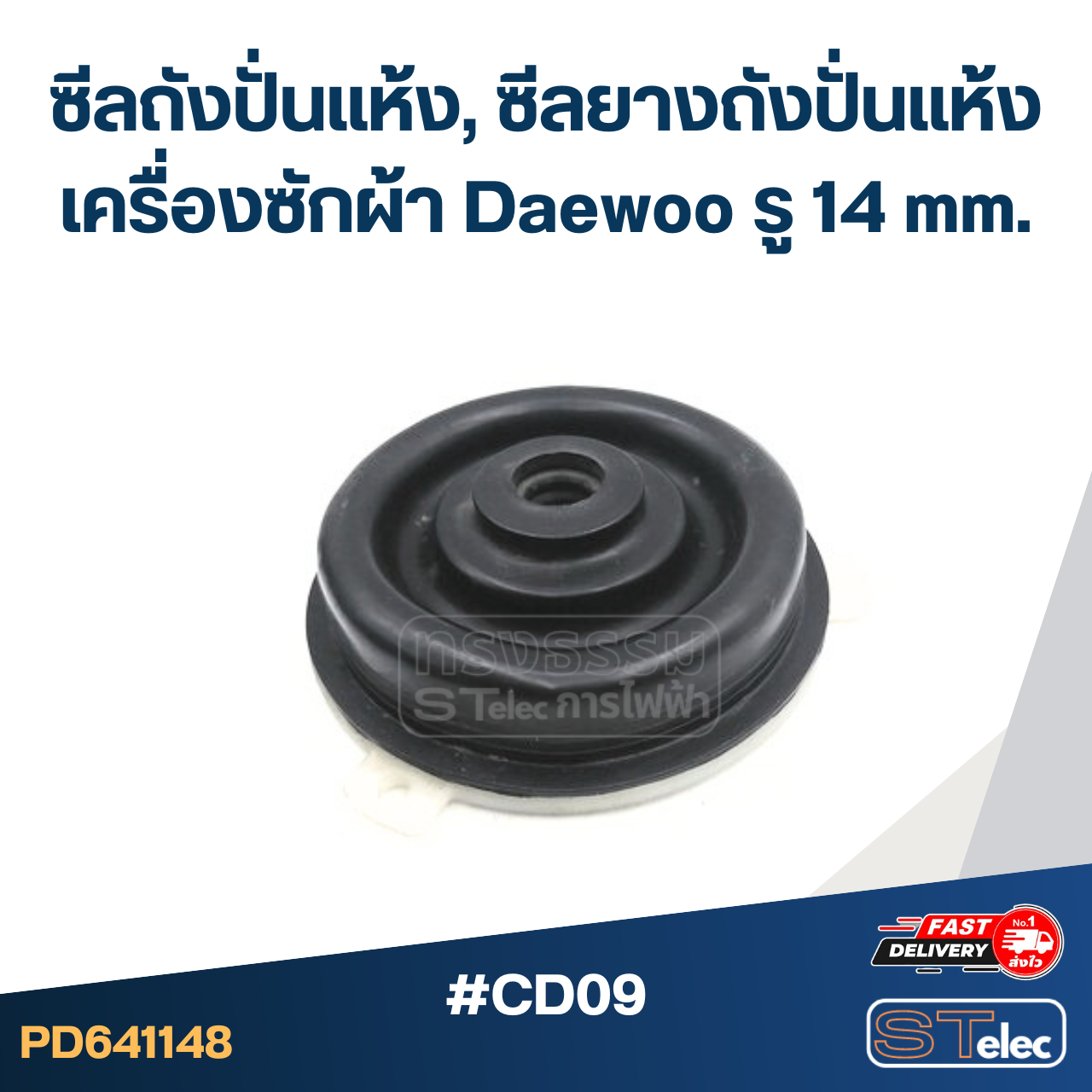 #CD09 ซีลถังปั่นแห้ง, ซีลยางถังปั่นแห้งเครื่องซักผ้า Daewoo รู 14 mm. อะไหล่เครื่องซักผ้า