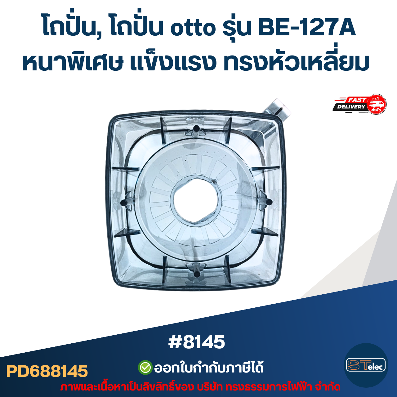 โถปั่น, โถปั่น otto รุ่น BE-127A หนาพิเศษ แข็งแรง ทรงหัวเหลี่ยม อะไหล่เครื่องปั่น #8145