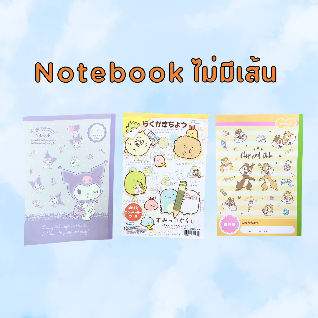 Notebook สมุดบันทึกไม่มีเส้น มีให้เลือก 3 ลาย Kuromi / Sumikko Gurashi / Chip and Dale