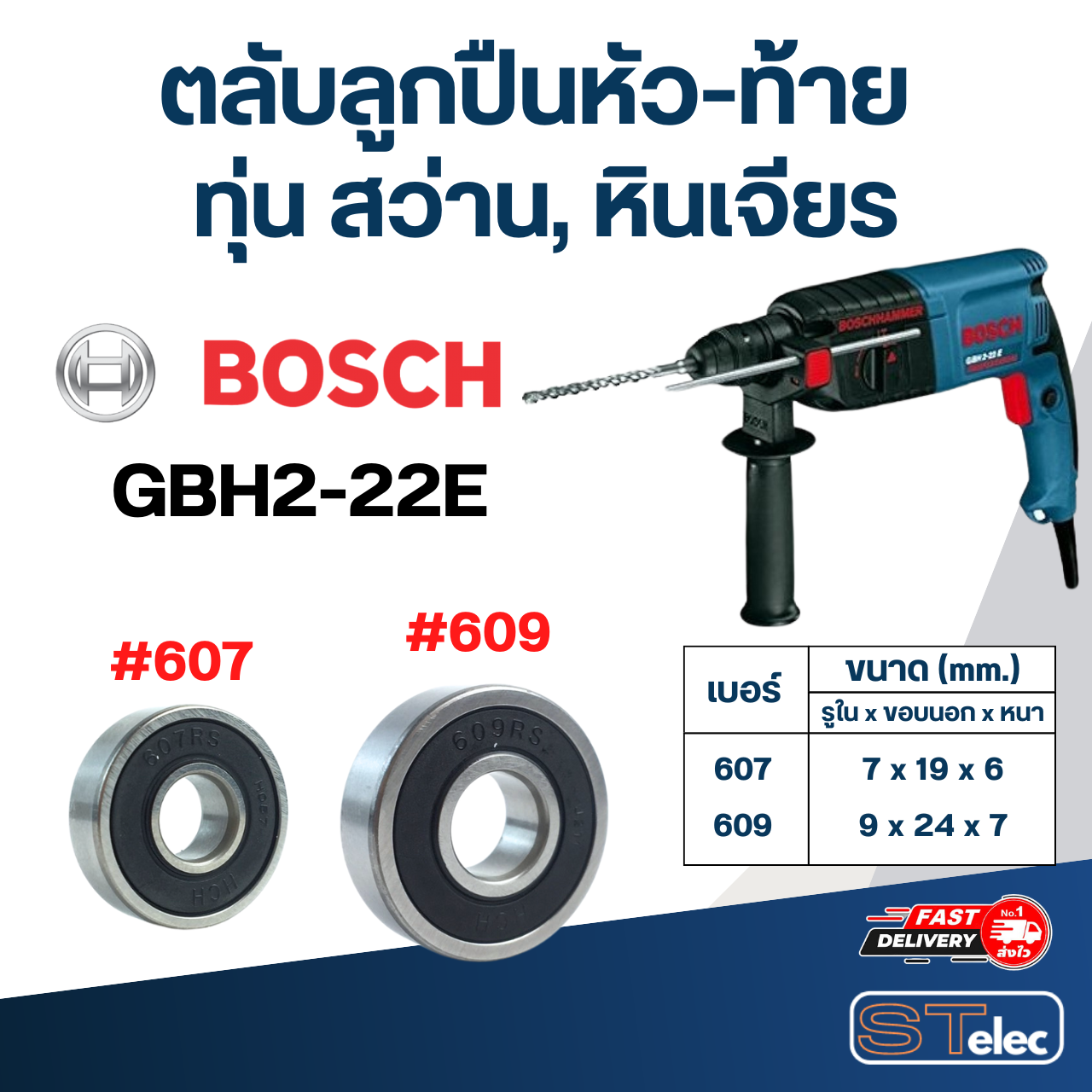 ตลับลูกปืนหัว-ท้าย ทุ่น สว่าน, หินเจียร BOSCH อะไหล่เครื่องมือช่าง