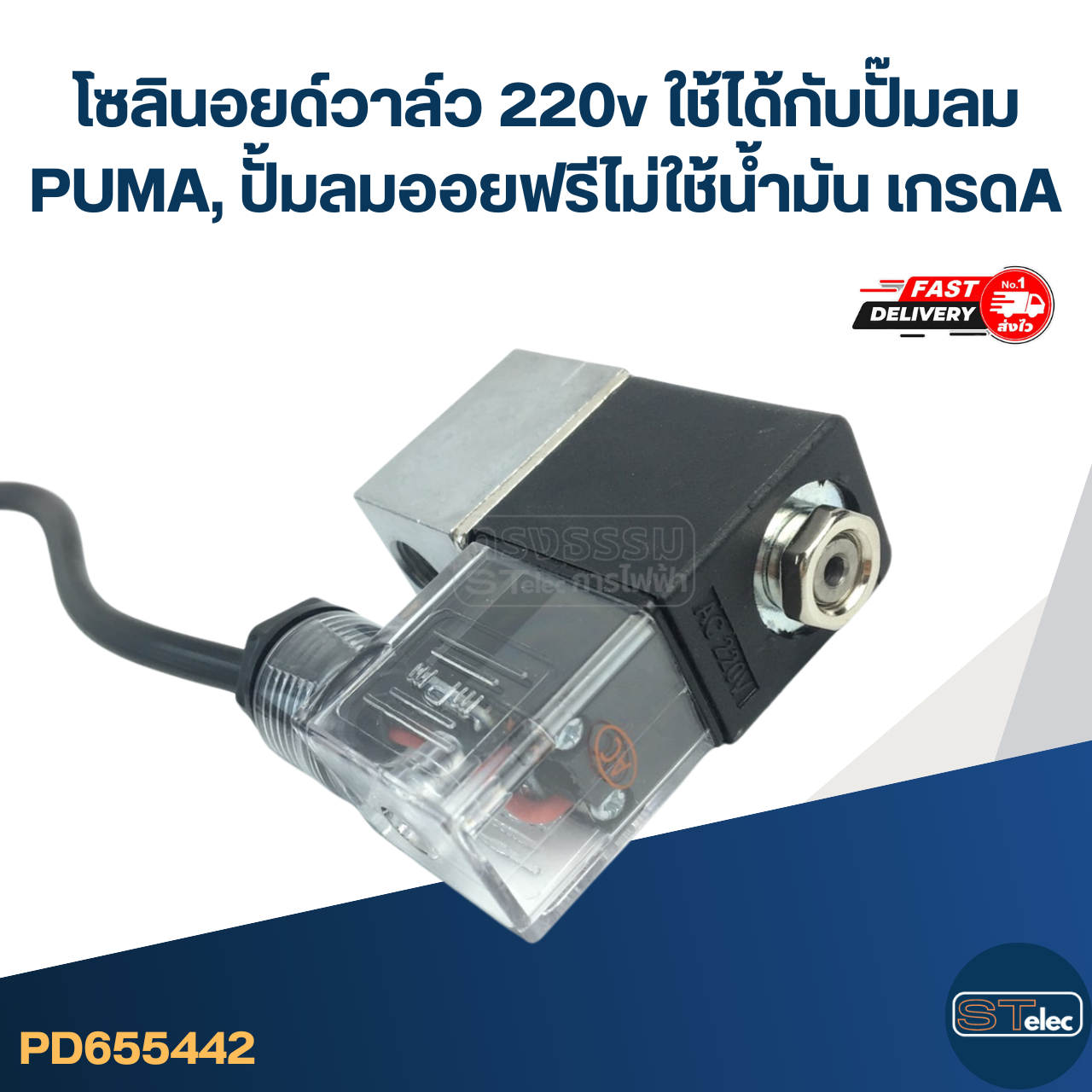 เซอร์ลินอยวาล์ว สำหรับปั้มลม MASAKI, POLO และ เครื่องจีน ไฟ 220v. อะไหล่ปั้มลม
