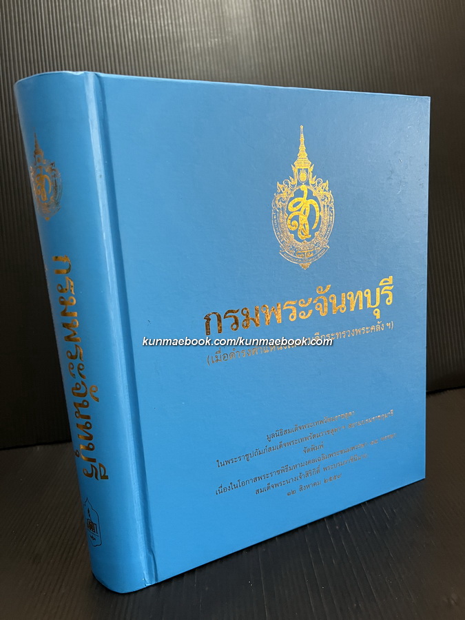 กรมพระจันทบุรี ( เมื่อดำรงตำแหน่งเสนาบดีกระทรวงพระคลังฯ )