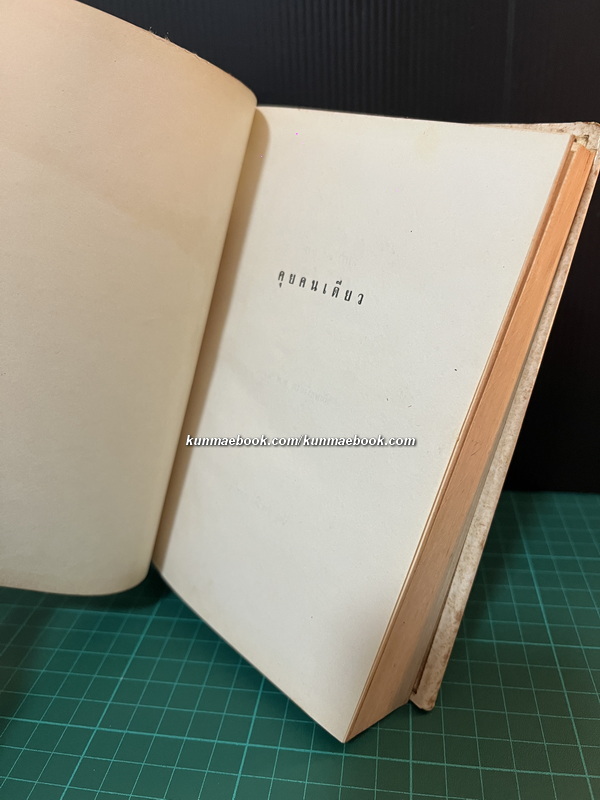 คุยคนเดียว ผลงานของ ส.ศิวรักษ์ ( สุลักษณ์ ศิวรักษ์ )