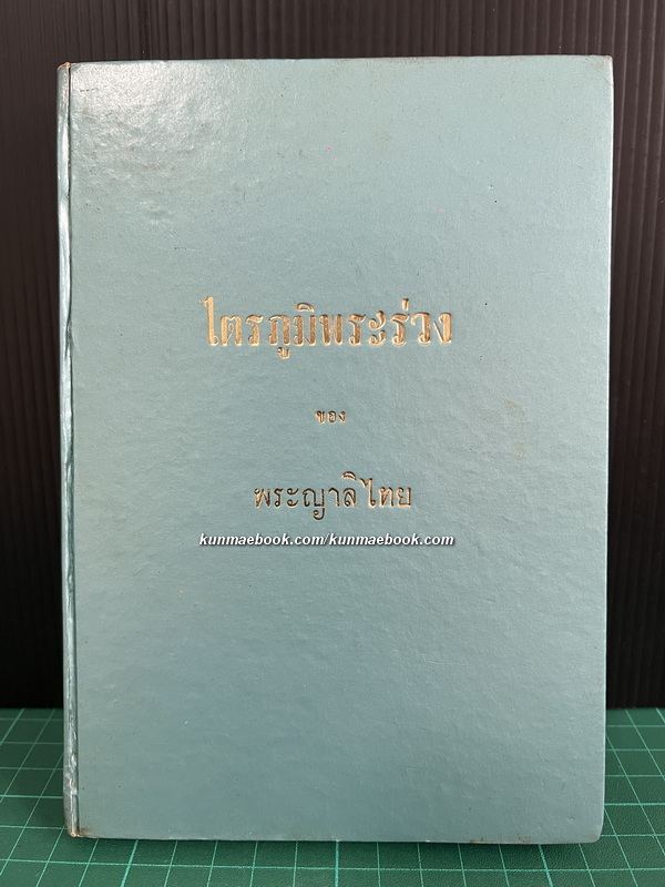 ไตรภูมิพระร่วง ผลงานของ พระญาลิไทย