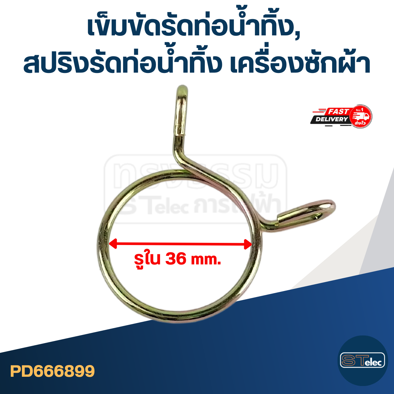 เข็มขัดรัดท่อน้ำทิ้ง, สปริงรัดท่อน้ำทิ้ง เครื่องซักผ้า