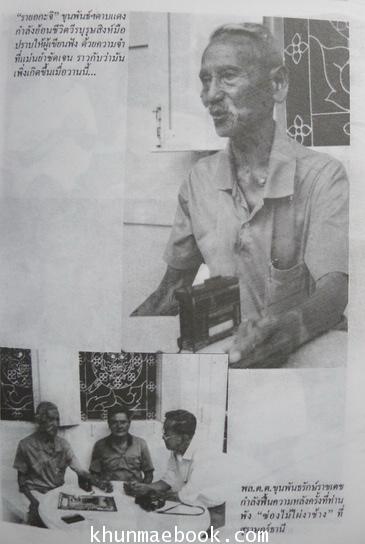 รายอกะจิ : เขียนจากบทสัมภาษณ์ชีวิตจริงของ พลตำรวจตรี ขุนพันธ์รักษ์ราชเดช