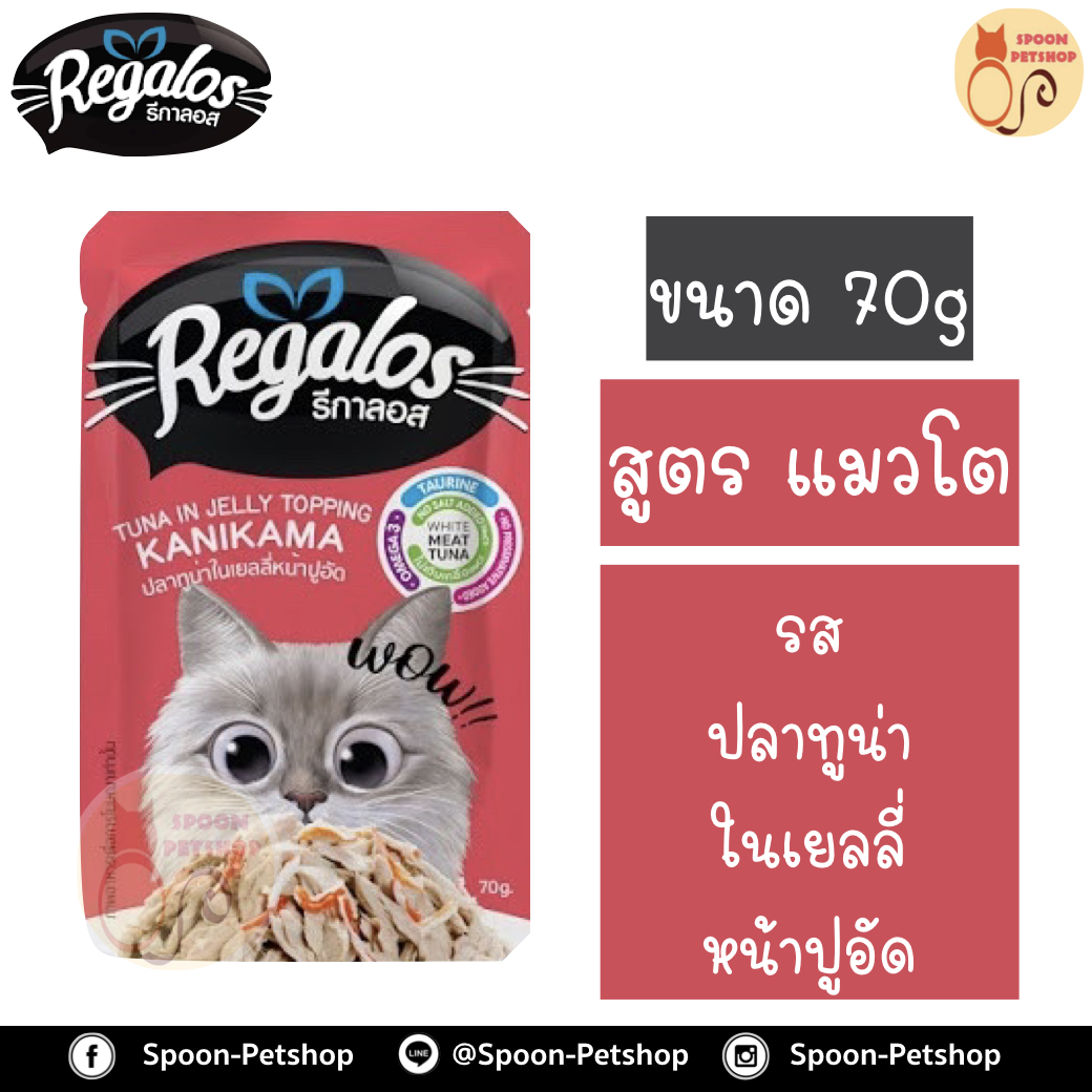 Regalos อาหารแมว รีกาลอส แบบซอง รสปลาทูน่าในเยลลี่ หน้าปูอัด 70g จากโรงงานนอร์ติลุส