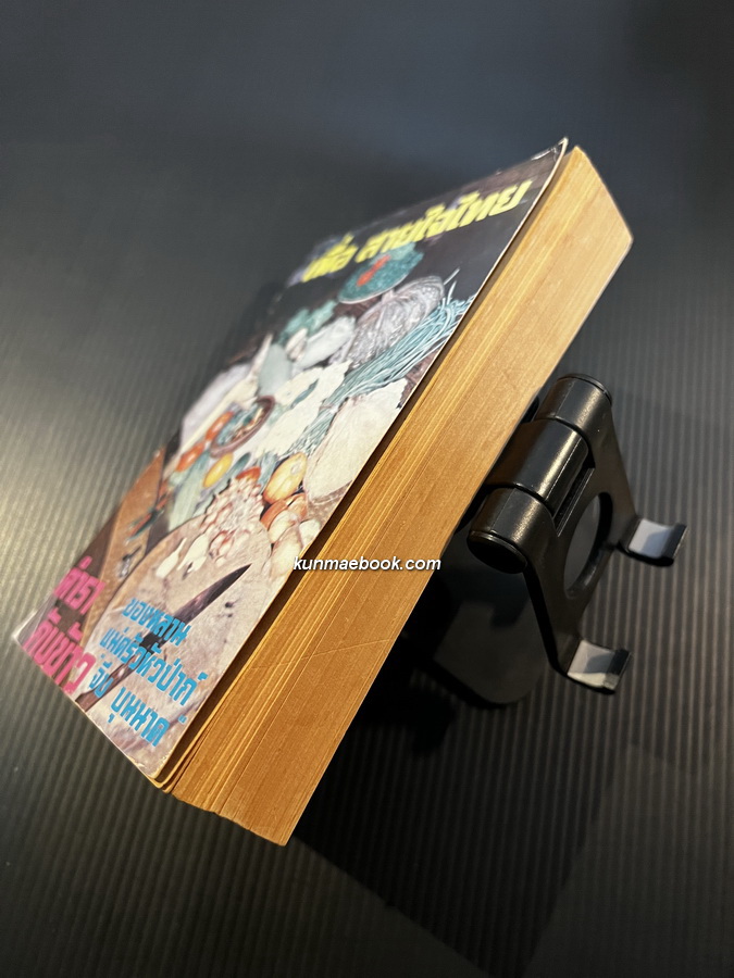 ตำรากับข้าว ของหลานแม่ครัวหัวป่าก์ (นางสมรรค นันทพล (จีบ บุนนาค))