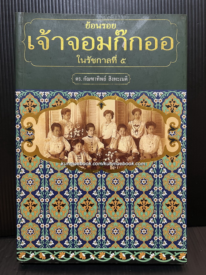 เจ้าจอมก๊กออ *พิมพ์ครั้งแรก ผลงานของ ดร.กัณฑาทิพย์ สิงหะเนติ