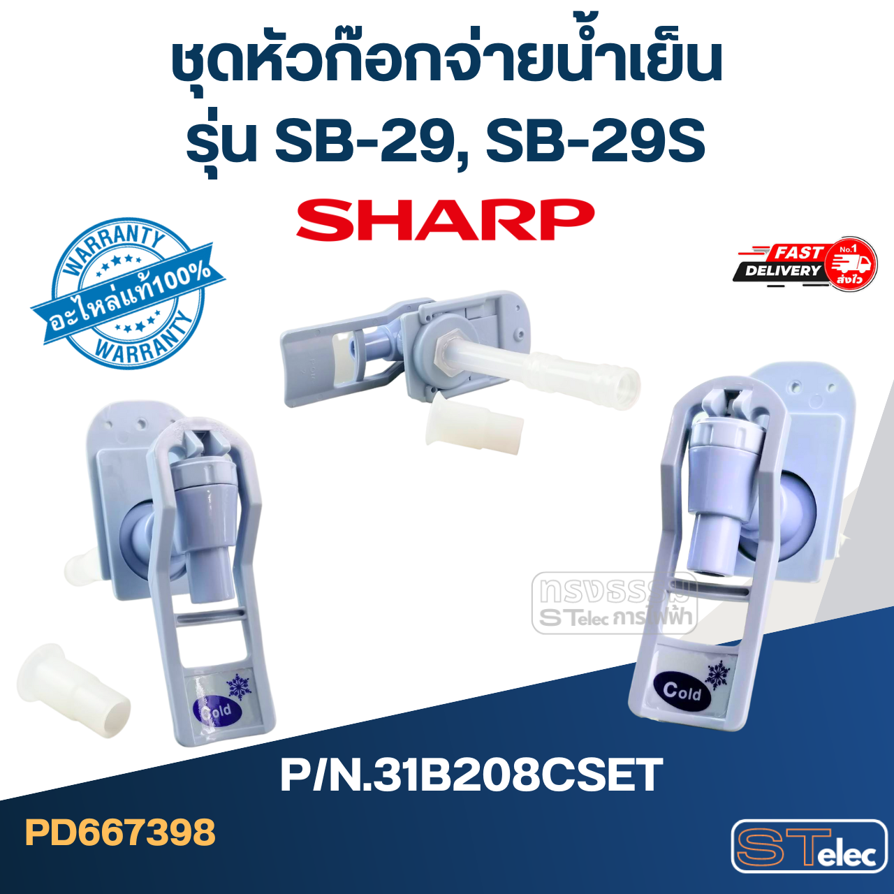 ชุดหัวก๊อกจ่ายน้ำร้อน-น้ำเย็น เตรื่องกดน้ำ SHARP รุ่น SB-29, SB-29S Pn.31B208HSET, 31B208CSET (แท้)