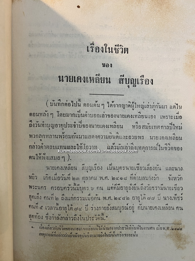 ประวัติพระถังซัมจั๋ง แปลโดย นายเคงเหลียน สีบุญเรือง / อนุสรณ์ นางแก้ว สีบุญเรือง *ภรรยาของนายเคงเหลียน