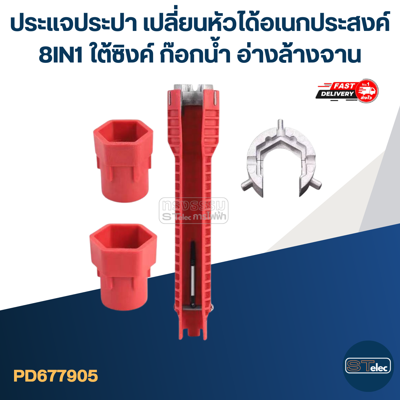 #ED04 ประแจประปา เปลี่ยนหัวได้อเนกประสงค์ 8IN1 ใต้ซิงค์ ก๊อกน้ำ อ่างล้างจาน