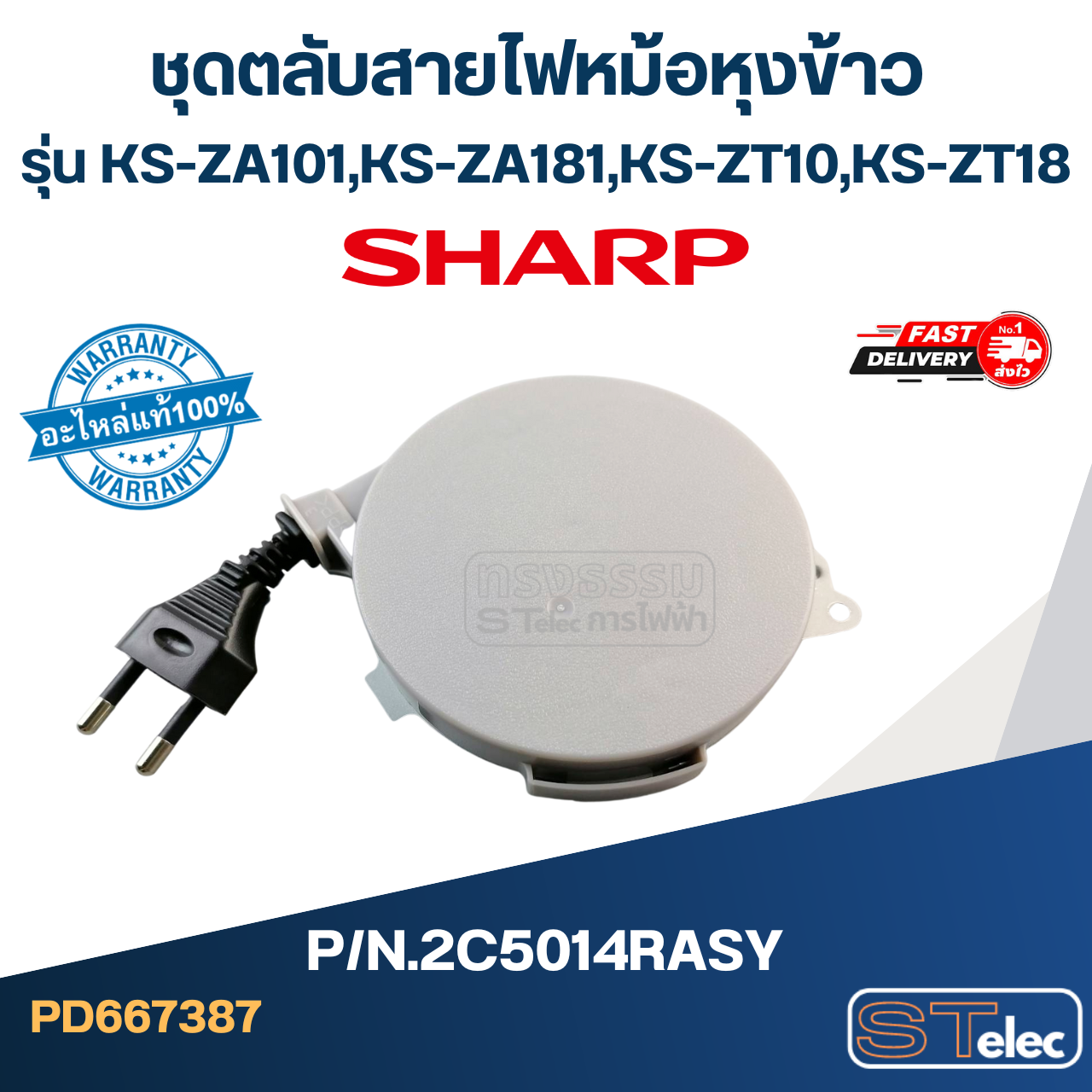 ชุดตลับสายไฟหม้อหุงข้าว SHARP รุ่น KS-ZA101, KS-ZA181, KS-ZT10, KS-ZT18 Pn.2C5014RASY (แท้)