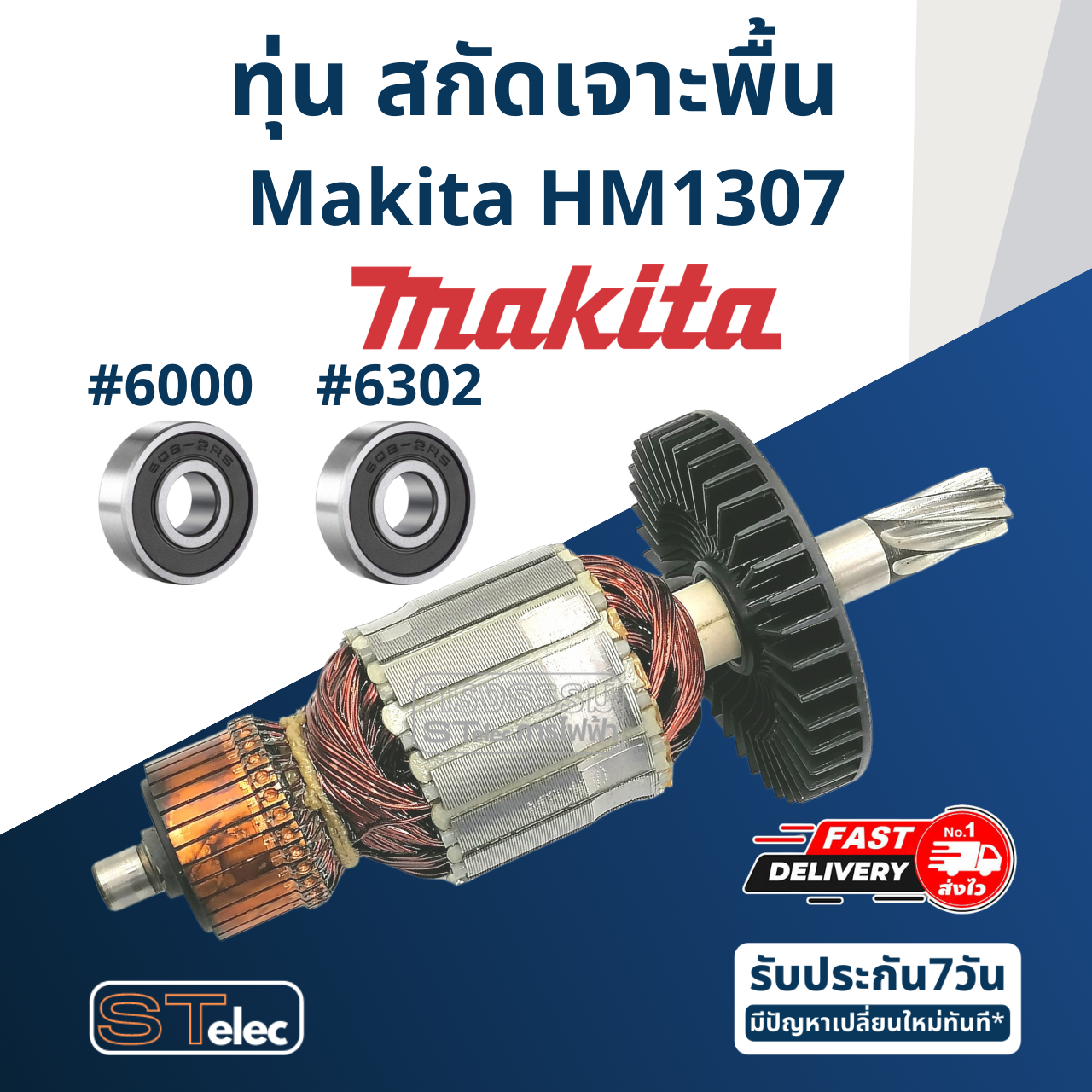 ทุ่น สกัดเจาะพื้น Makita มากีต้า รุ่น HM1307