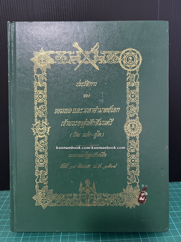 ประวัติการของจอมพลและมหาอำมาตย์เอกเจ้าพระยาสุรศักดิ์มนตรี ( เจิม แสง-ชูโต ) ฉบับพิมพ์ 2546