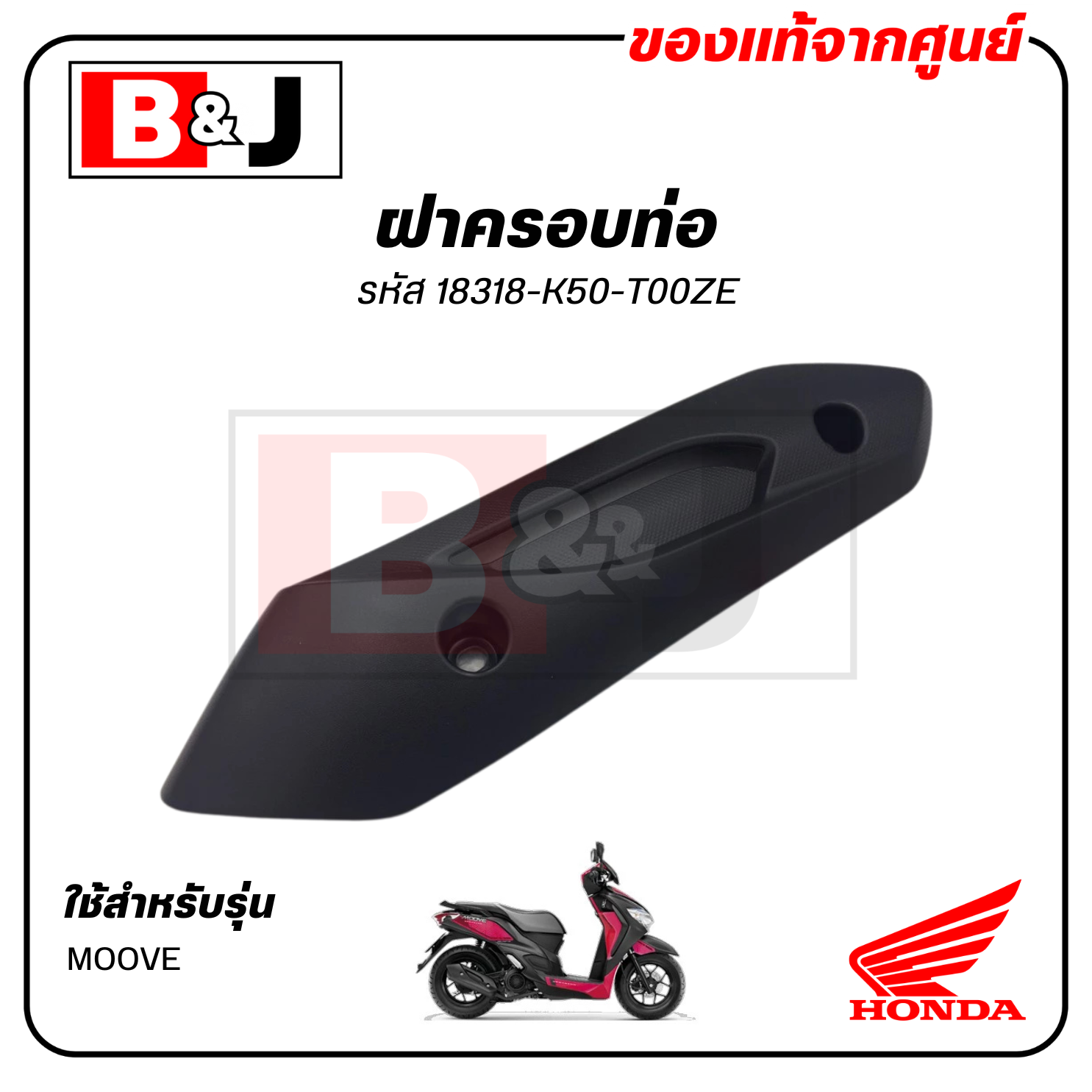ฝาครอบท่อ แท้ศูนย์ MOOVE (HONDA /ฮอนด้า มูฟ ) แผงกันท่อไอเสีย / กันร้อนท่อ /18318-K50-T00ZE