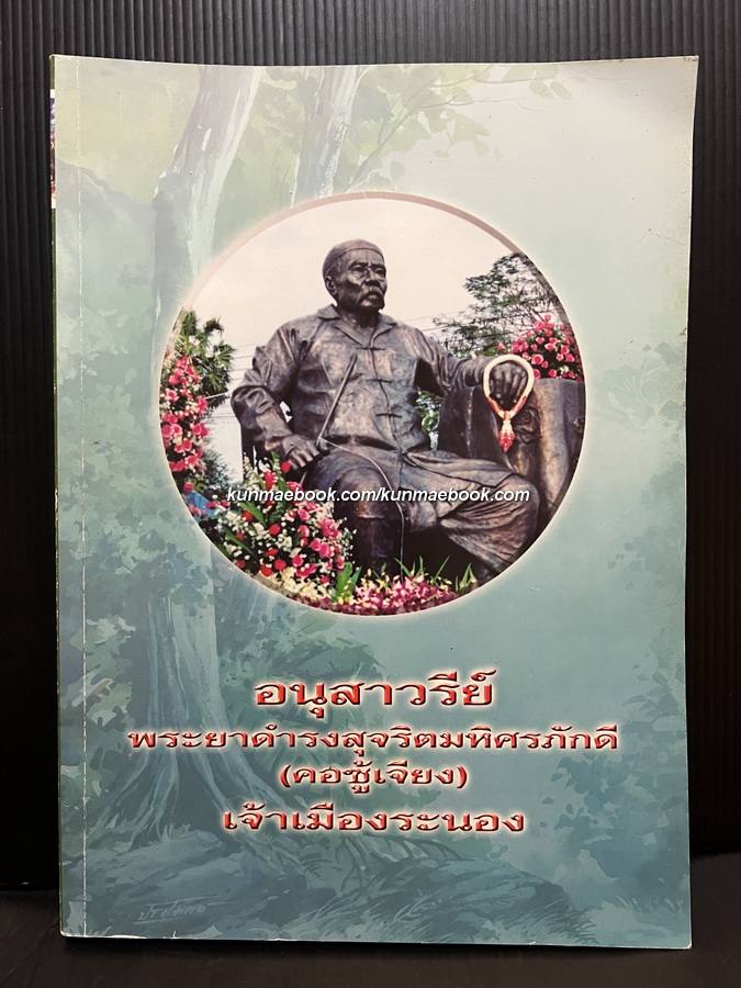 ที่ระลึก อนุสาวรีย์ พระยาดำรงสุจริตมหิศรภักดี (คอซู้เจียง) เจ้าเมืองระนอง ต้นสกุล ณ ระนอง