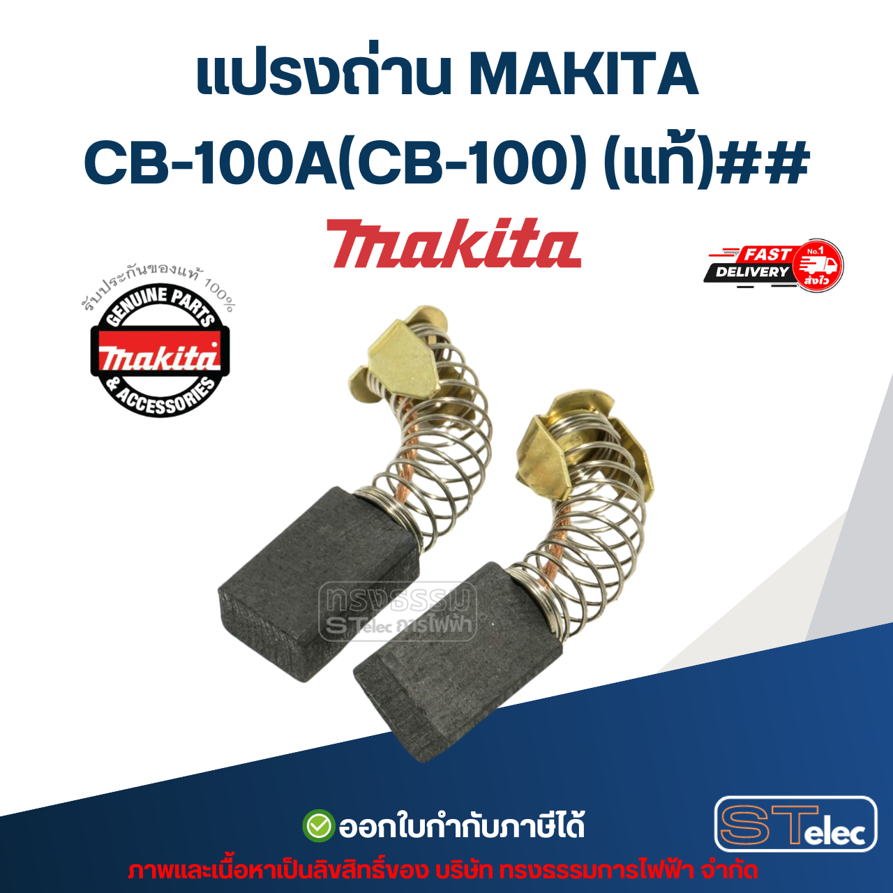 แปรงถ่าน MAKITA CB-100A (CB-100) P/N.B-80298 (แท้)##