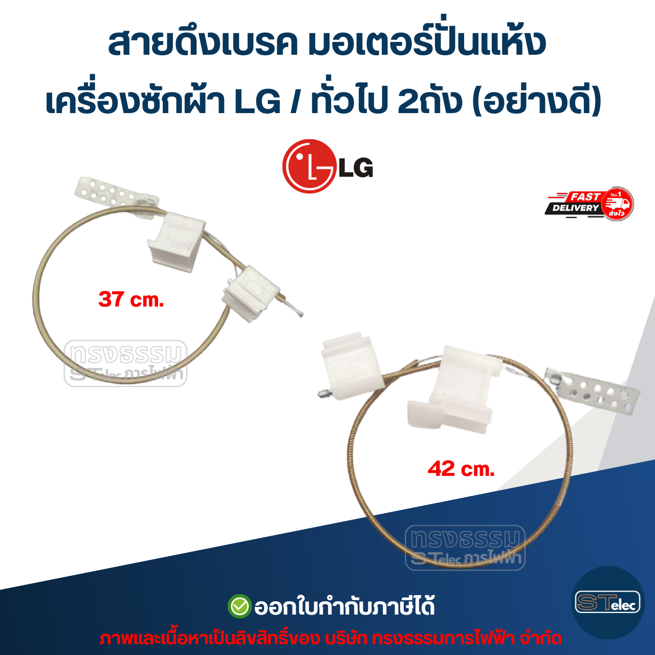 สายดึงเบรค มอเตอร์ปั่นแห้ง เครื่องซักผ้า LG / ทั่วไป 2ถัง (อย่างดี) อะไหล่เครื่องซักผ้า