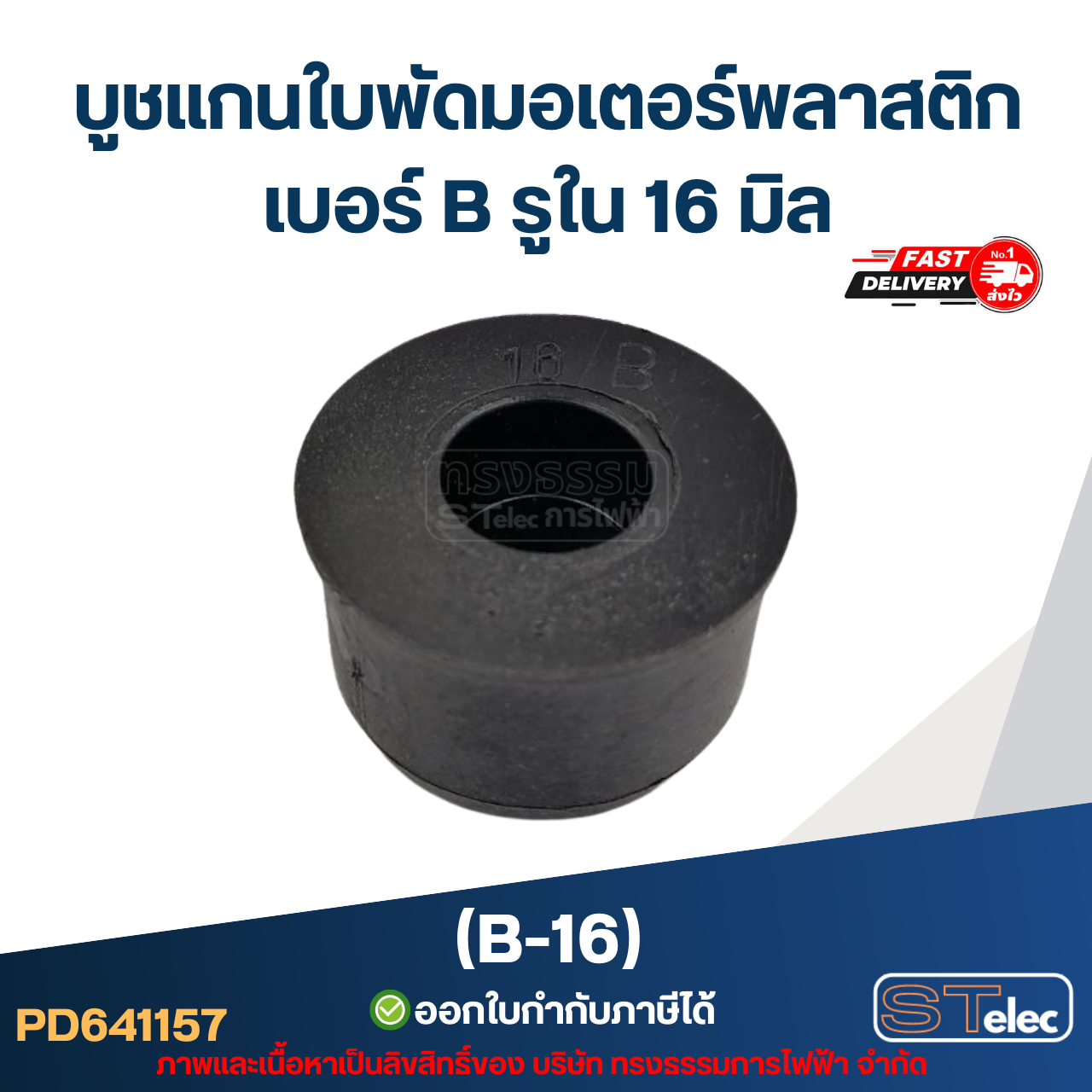 บูช แกนใบพัดมอเตอร์พลาสติก เบอร์ B รูใน 16 mm (B-16)