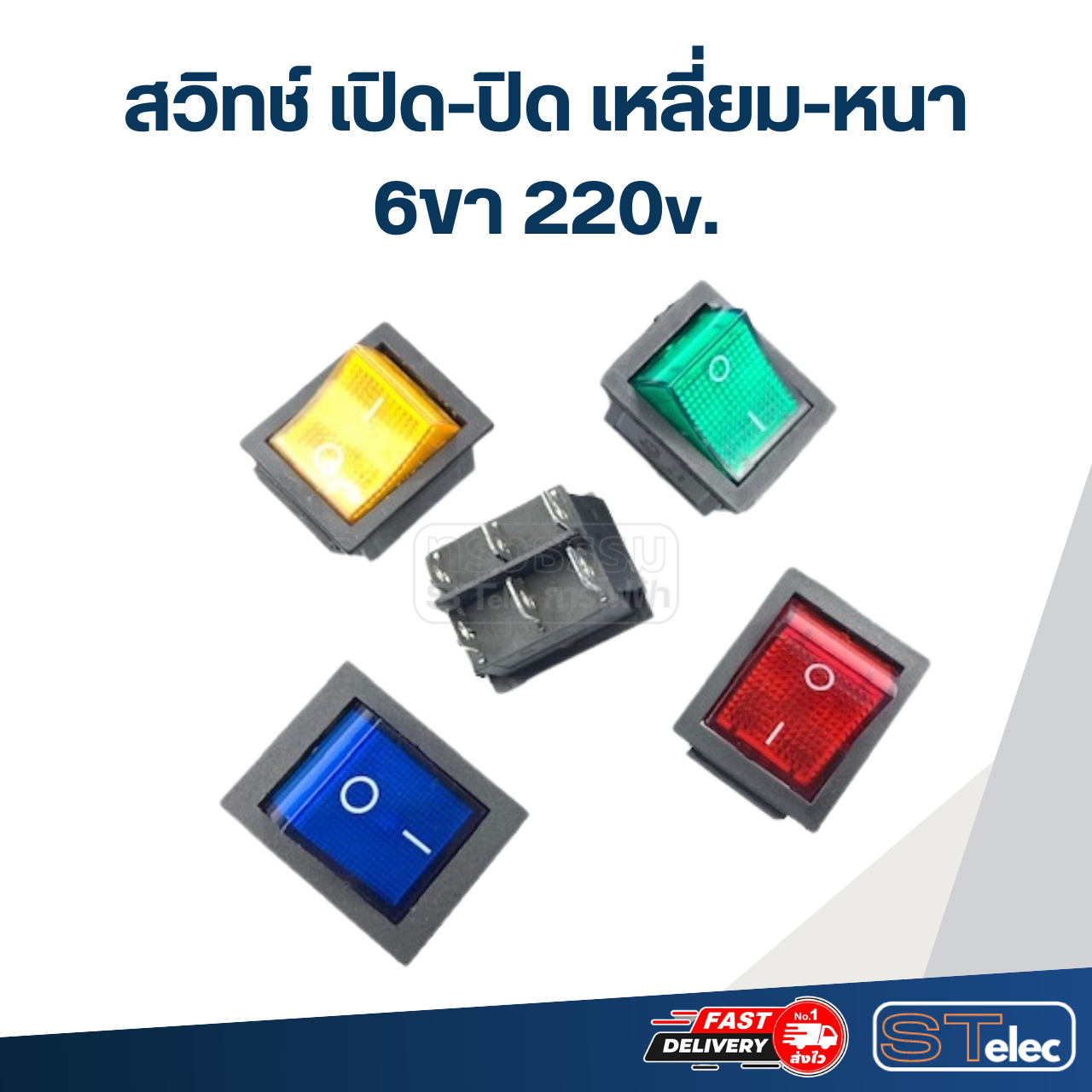 สวิทช์ เปิด-ปิด เหลี่ยม-หนา 6ขา 220v.