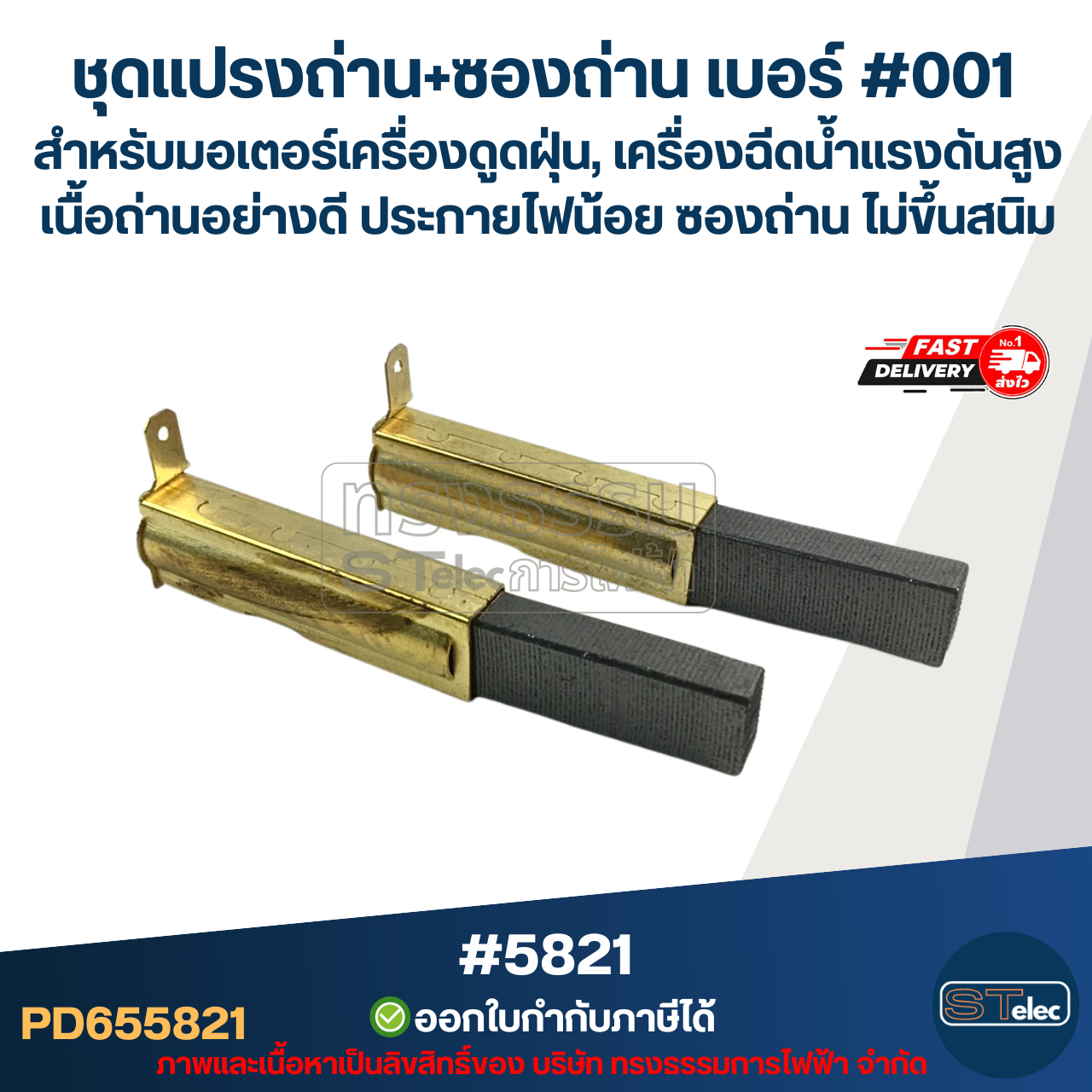 ชุดแปรงถ่าน+ซองถ่าน เบอร์ #001 [#5821] สำหรับมอเตอร์เครื่องดูดฝุ่น, เครื่องฉีดน้ำแรงดังสูง เนื้อถ่านอย่างดี ประกายไฟน้อย ซองถ่าน ไม่ขึ้นสนิม