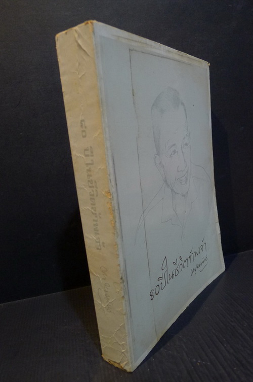 80 ปีในชีวิตข้าพเจ้า *หนังสือดีร้อยเล่มที่คนไทยควรอ่าน*