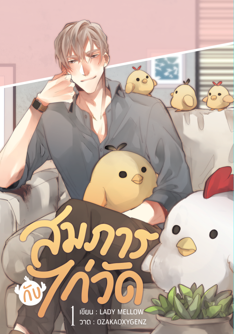 สมภารกับไก่วัด ( 2 เล่มจบ )