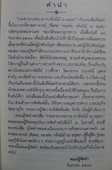 รวมสาระและบทความ ของ ท.กล้วยไม้ ณ อยุธยา จัดพิมพ์ในวาระที่ท่านจะเกษียณอายุราชการ
