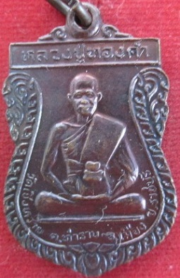 เหรียญหลวงปู่ทองคำวัดเชิงหวายต.ท่าราบอ.เมืองจ.ราชบุรี รุ่นสร้างพระอุโบสถ์ปี2534พระสมชัยโฆสิโตสร้างถวายราคาถูกฯฯ