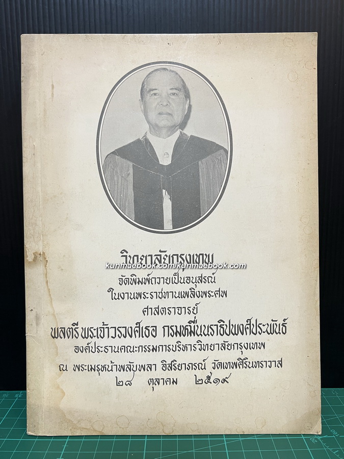 หนังสือที่ระลึก ศ.พลตรี พระเจ้าวรวงศ์เธอ กรมหมื่นนราธิปพงศ์ประพันธ์ โดยวิทยาลัยกรุงเทพ