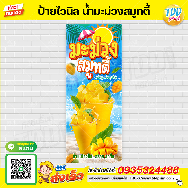 ป้ายไวนิลน้ำมะม่วงสมูทตี้V1 ป้ายทนแดด กันน้ำ ภาพคมชัด สีสวยสดใส พร้อมใช้งาน