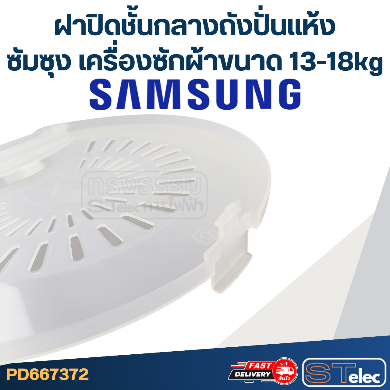 #WDC09 ฝาปิดชั้นกลาง Samsung ซัมซุง ขนาด 33cm. (เครื่องซักผ้าขนาด 13-18kg)